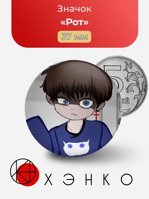 Рот из Terrible mouse значок