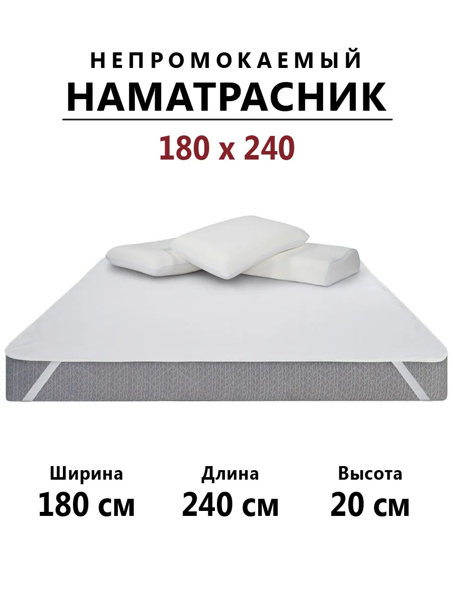 Наматрасник 180х240 непромокаемый с резинками по углам