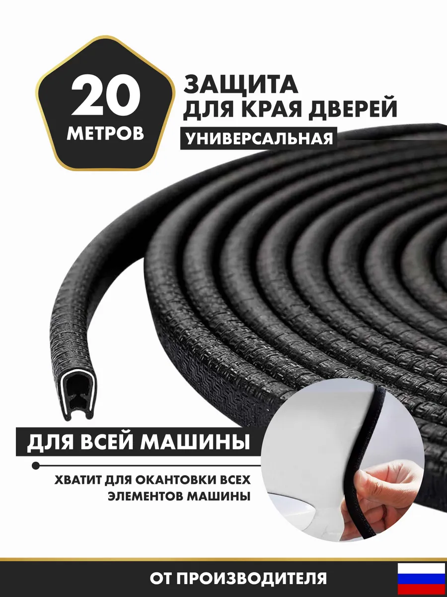 Защита кромки двери автомобиля уплотнитель для дверей авто