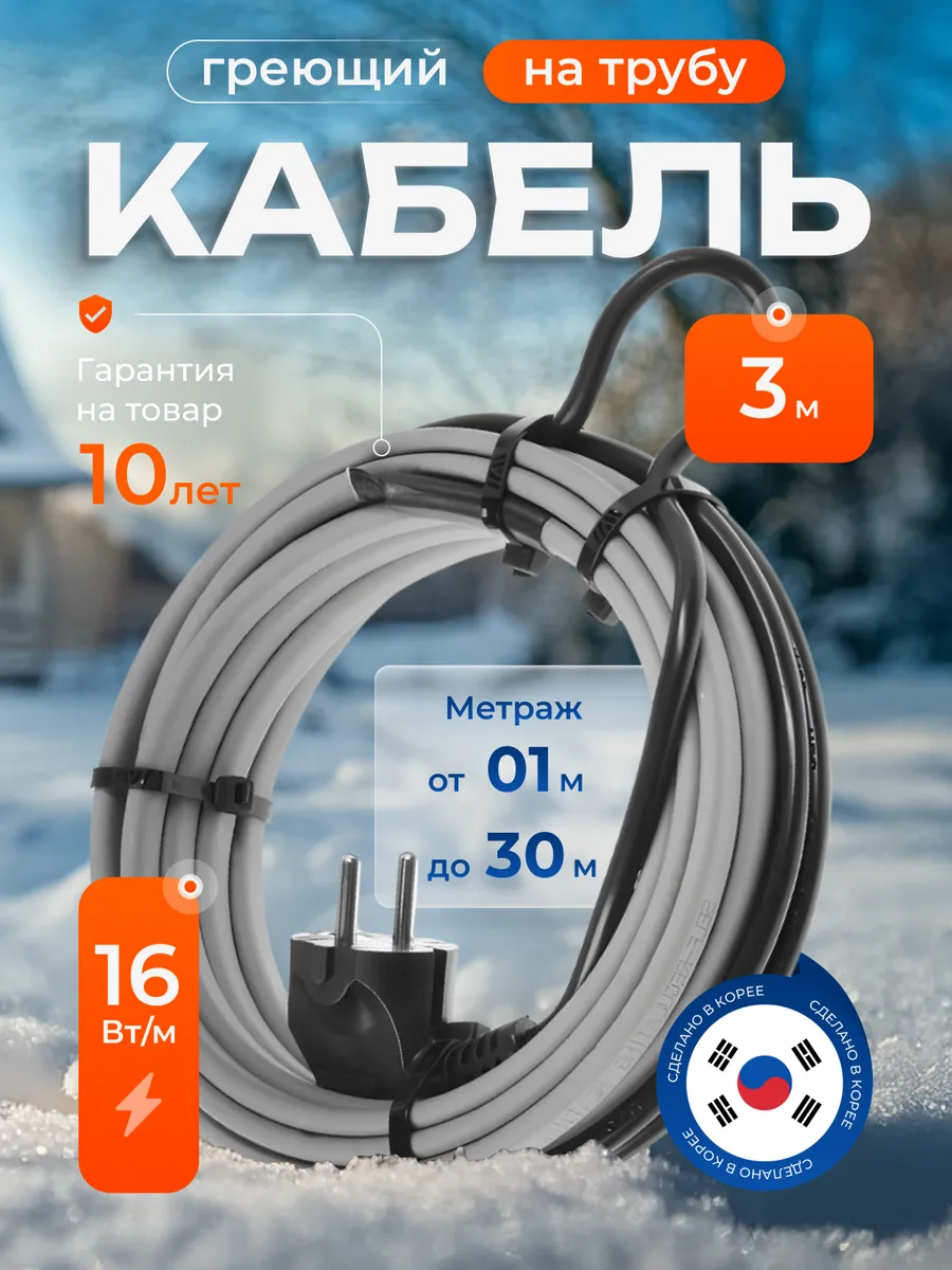 Греющий кабель на трубу саморегулирующийся 3 м с вилкой