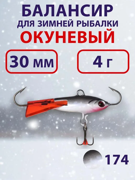 ECOPRO Балансир для зимней рыбалки Окуневый 3см 4г цвет 174, 4 г