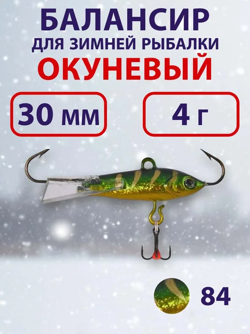 ECOPRO Балансир для зимней рыбалки Окуневый 4см, 7г, цвет 84, 4 г