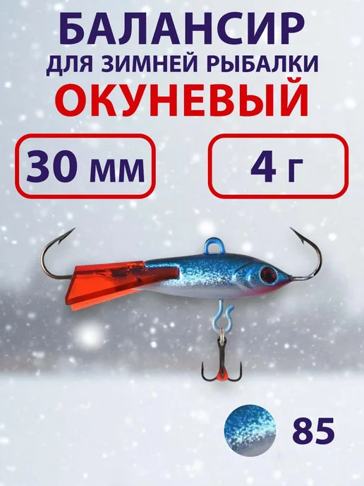 ECOPRO Балансир для зимней рыбалки Окуневый 3см, 4г, цвет 85, 4 г