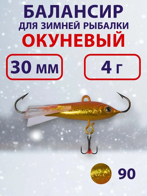 ECOPRO Балансир для зимней рыбалки Окуневый 3см, 4г, цвет 90, 4 г