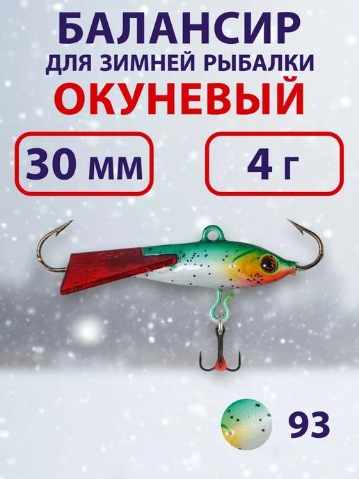 ECOPRO Балансир для зимней рыбалки Окуневый 3см, 4г, цвет 93, 4 г