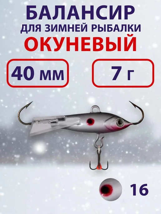 ECOPRO Балансир для зимней рыбалки Окуневый 4см, 7г, цвет 16, 7 г