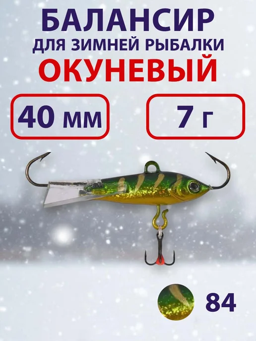 ECOPRO Балансир для зимней рыбалки Окуневый 3см, 4г, цвет 85, 7 г
