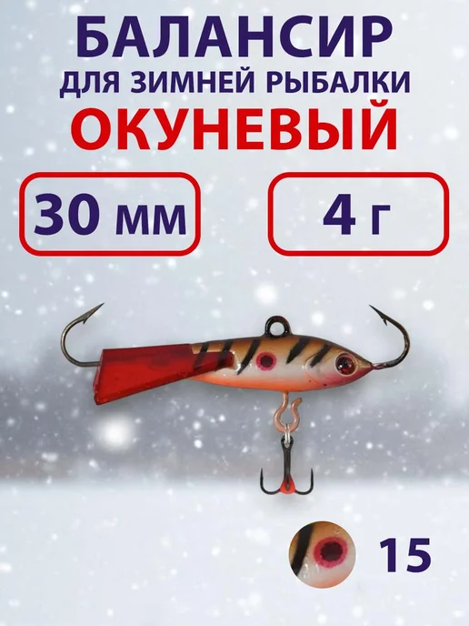 ECOPRO Балансир для зимней рыбалки Окуневый 3см, 4г, цвет 15 4 г, 4 г, 4 г