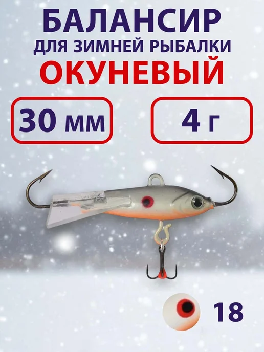 ECOPRO Балансир для зимней рыбалки Окуневый 3см, 4г, цвет 85, 4 г, 4 г