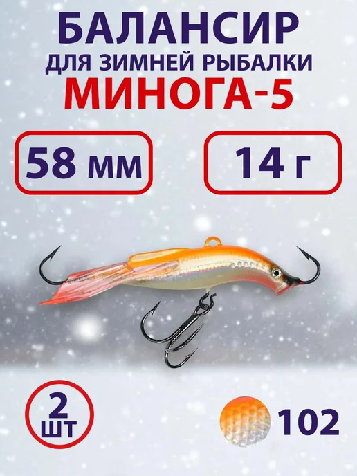 Aqua Балансир МИНОГА-5 58mm цвет 102 (оранжевая спинка) 2 штуки, оранжевый