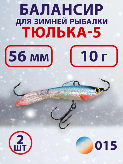 Aqua Балансир ТЮЛЬКА-5 56mm 015 (голубая спинка) 2 штуки, голубой