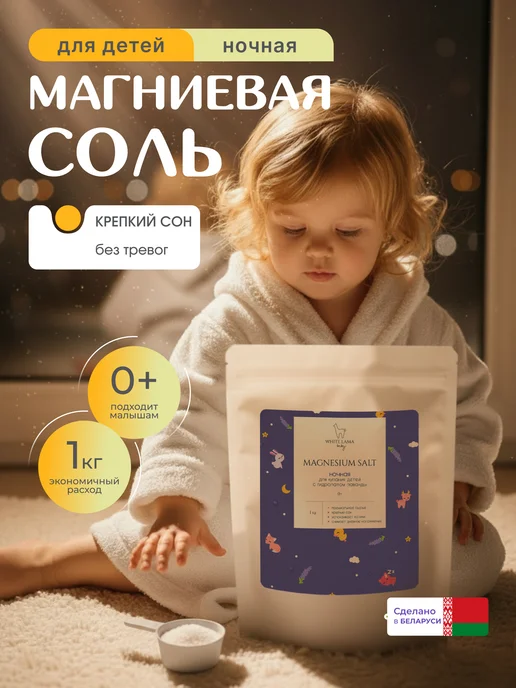 White Lama Магниевая соль для ванны детская 0+ 1кг Натуральная Беларусь, 1 кг