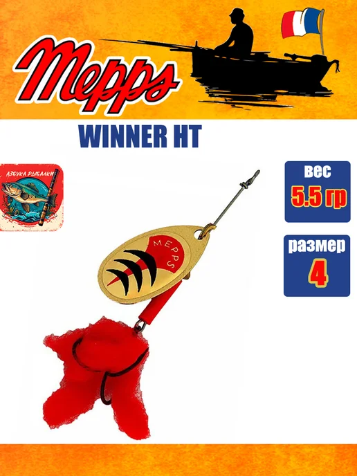 MEPPS Блесна вертушка WINNER HT, 4, Gold вес 5.5 г, 5,5 г