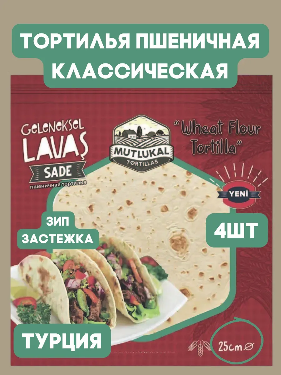 Тортилья пшеничная классическая / 4 шт.