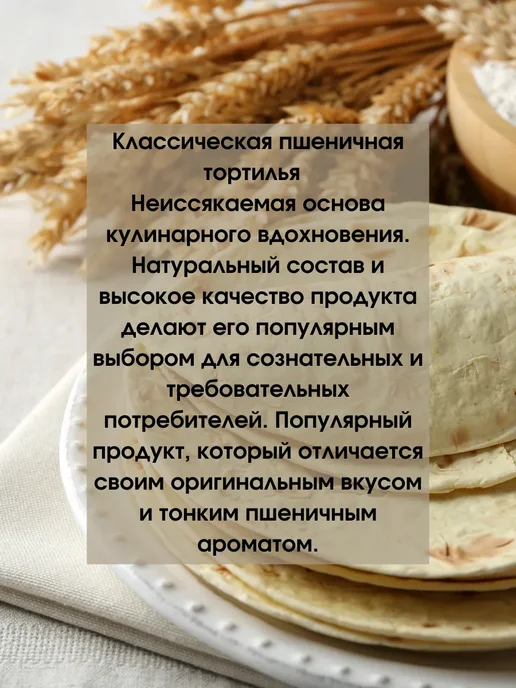 Mutlukal Тортилья пшеничная классическая 4 шт, 4 шт, фото 2