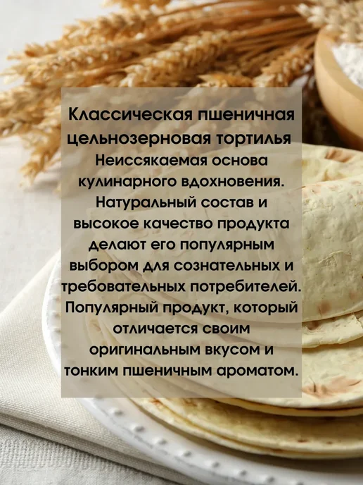 Mutlukal Тортилья пшеничная цельнозерновая 4 шт, 4 шт, фото 2