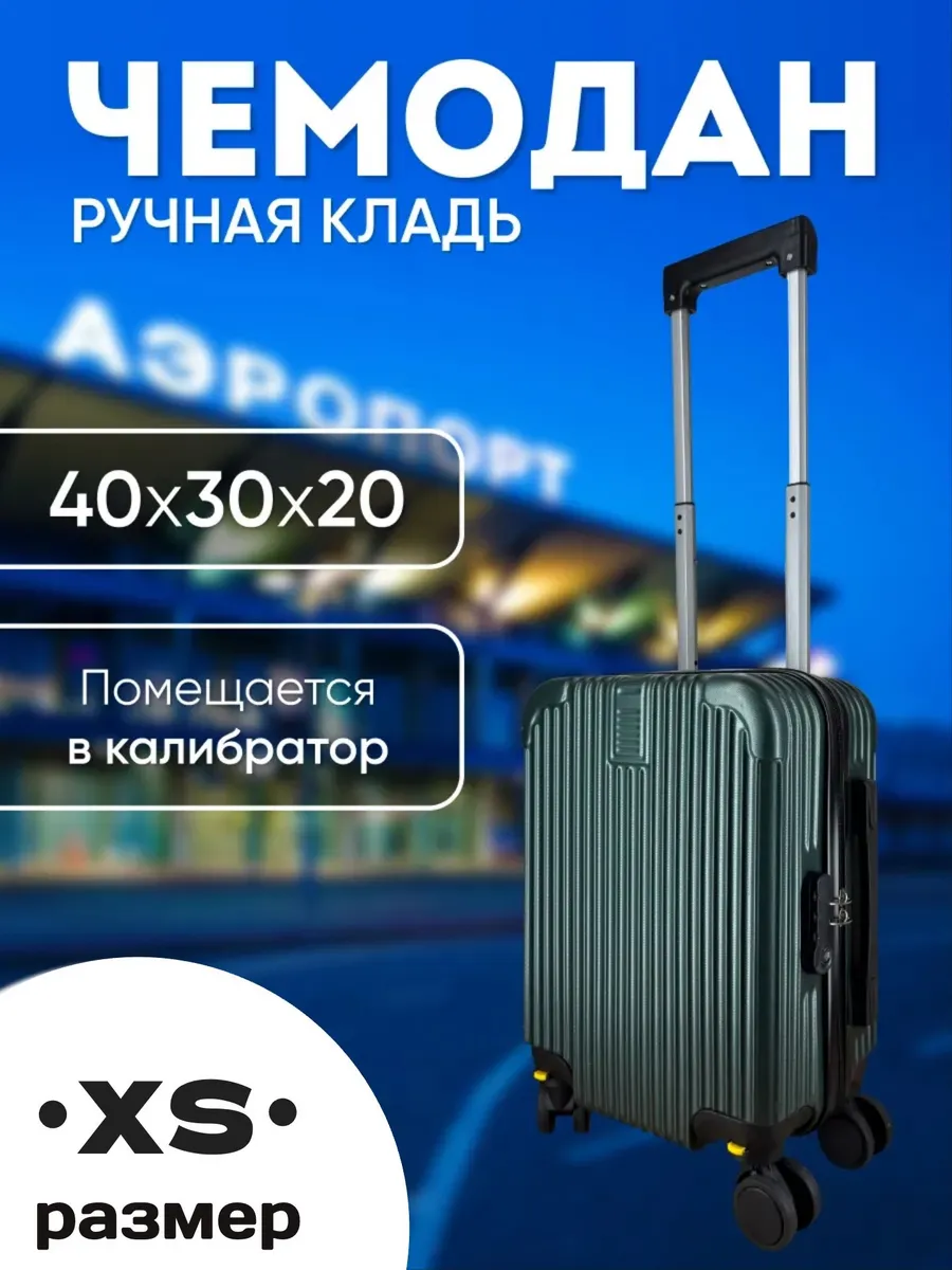 Чемодан ручная кладь XS (40 30 20)
