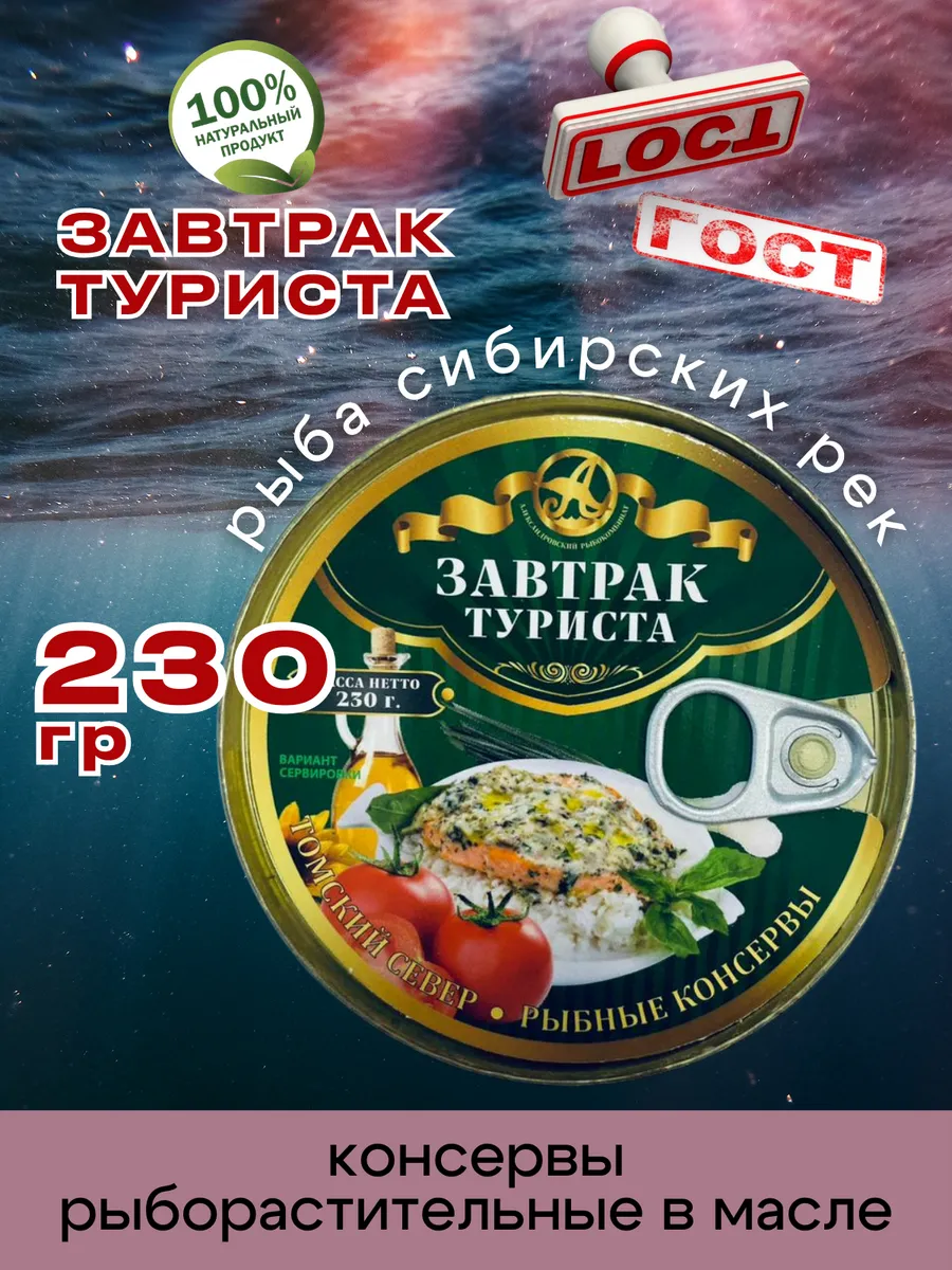 Консервы рыбные Завтрак Туриста 230г 1шт