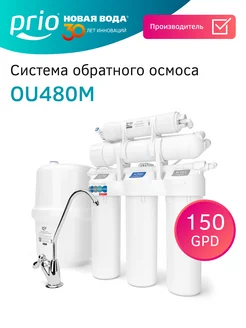 PRIO Фильтр обратного осмоса для воды OU480M