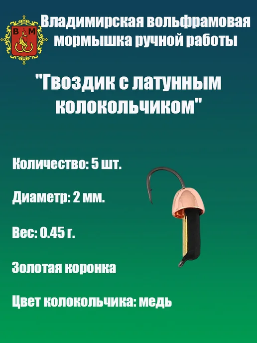 Владимирская мормышка Мормышка вольфрамовая "Гвоздик с латунным колокольчиком", черный