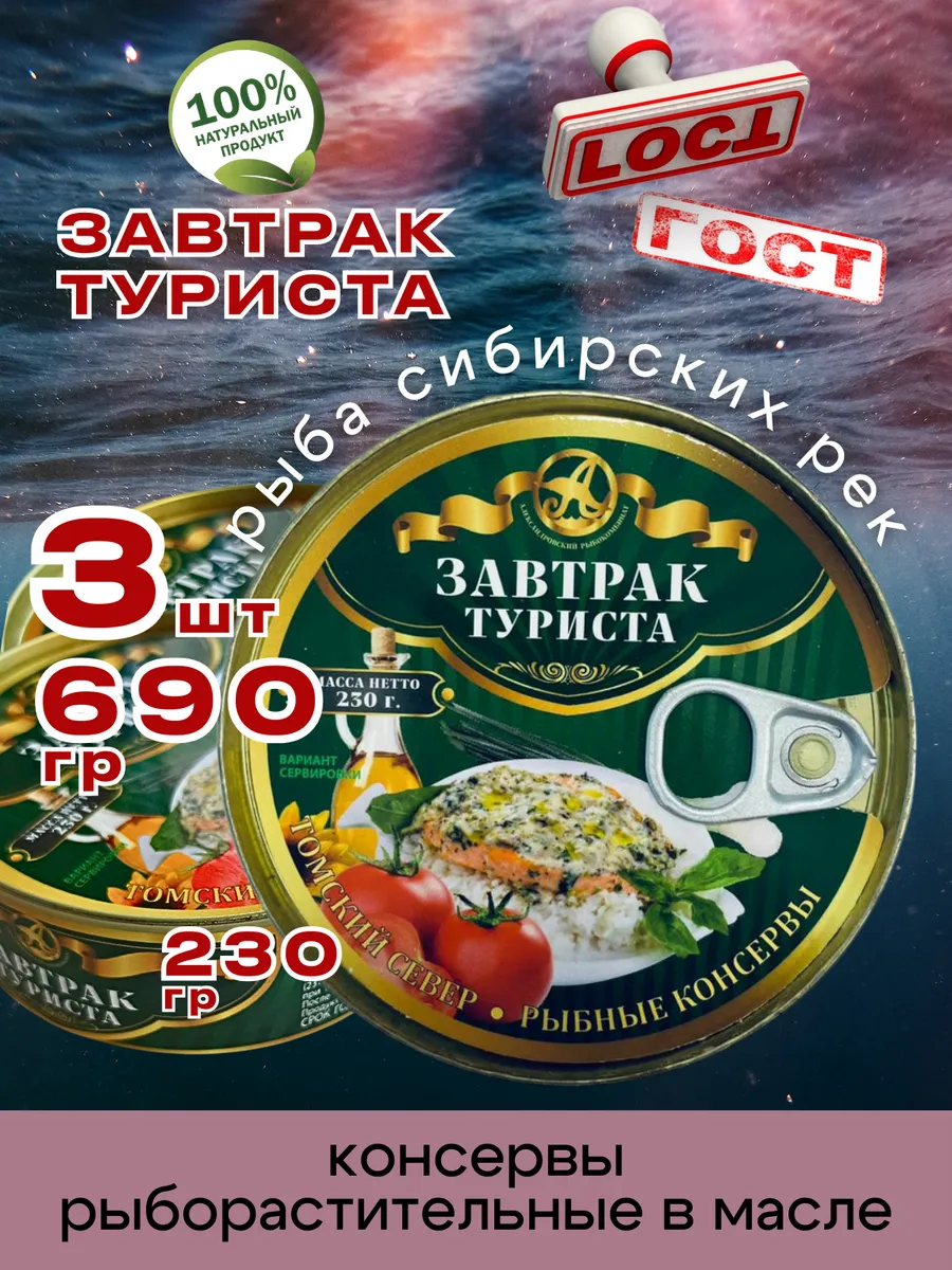 Консервы рыбные Завтрак Туриста 230г 3шт