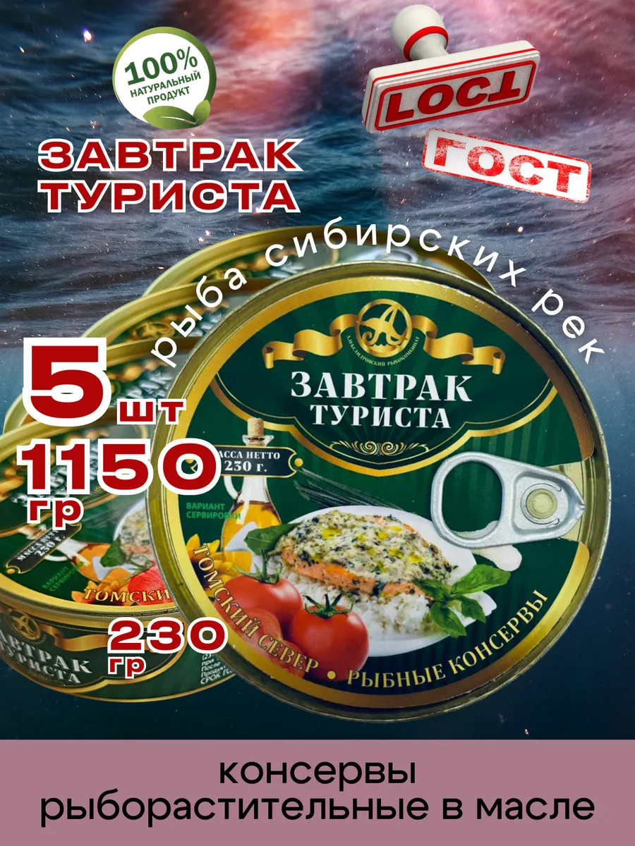 Консервы рыбные Завтрак Туриста 230г 5шт