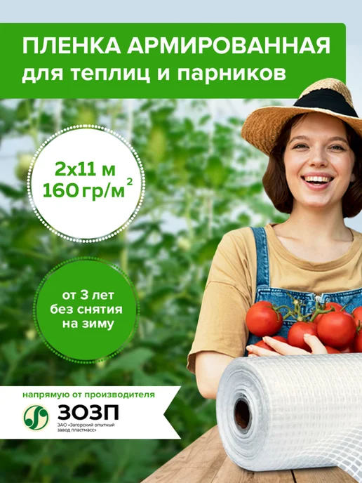 ЗОЗП пленка армированная леской Пленка армированная 160 гр кв.м, 2х11 м, для теплиц, 2x11 м, 160 г