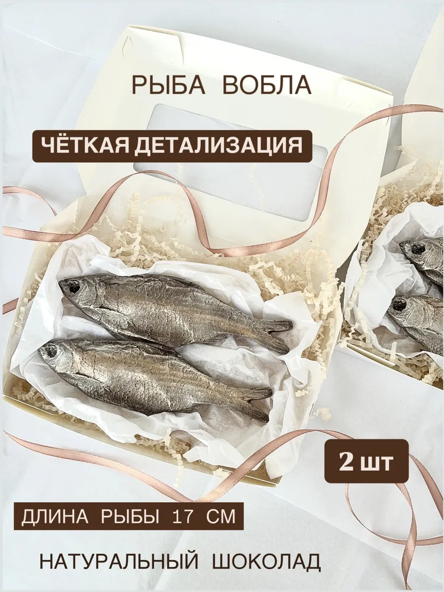 Шоколад фигурный " Шоколадная рыба Вобла"