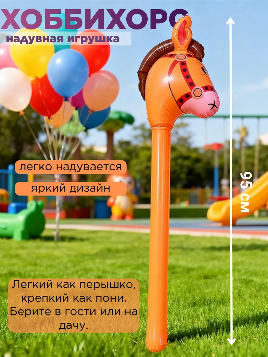 Хоббихорс лошадка на палке надувная