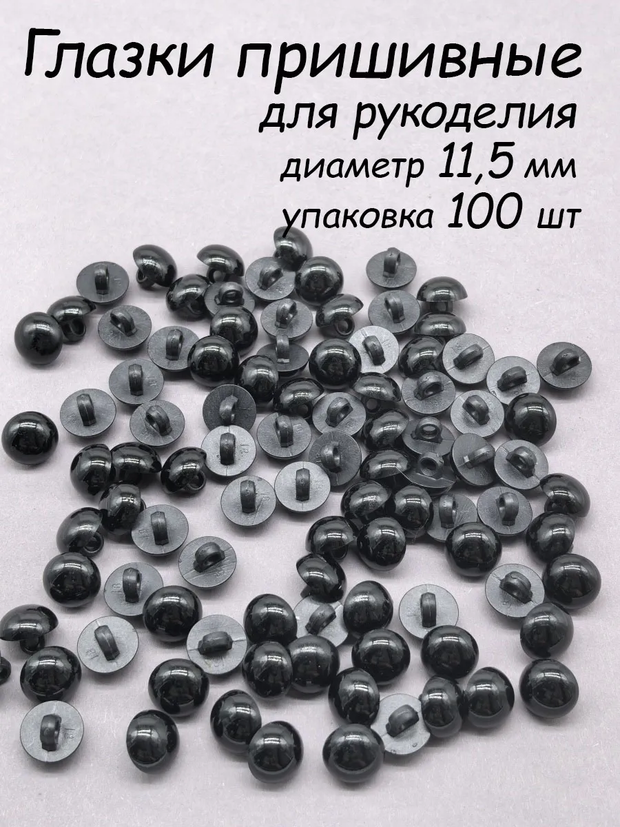 Глазки пришивные 11,5 мм