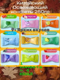 Китайские освежающие конфеты 250гр 379949224 купить за 261 ₽ в интернет‑магазине Wildberries