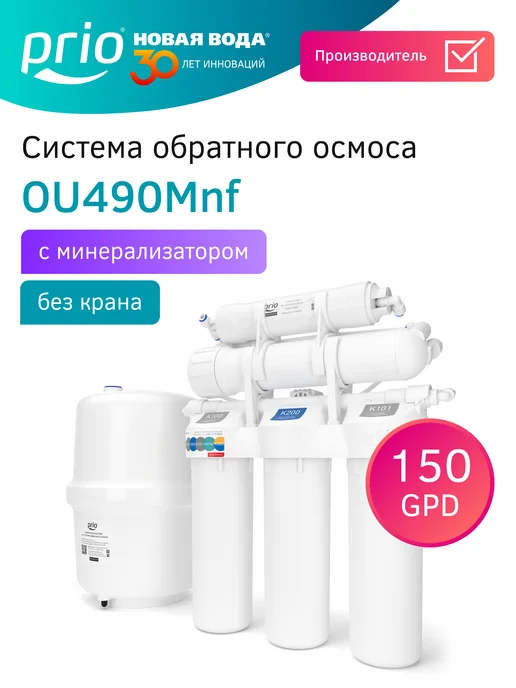 PRIO Фильтр обратного осмоса для воды OU490Mnf (без крана), вариант