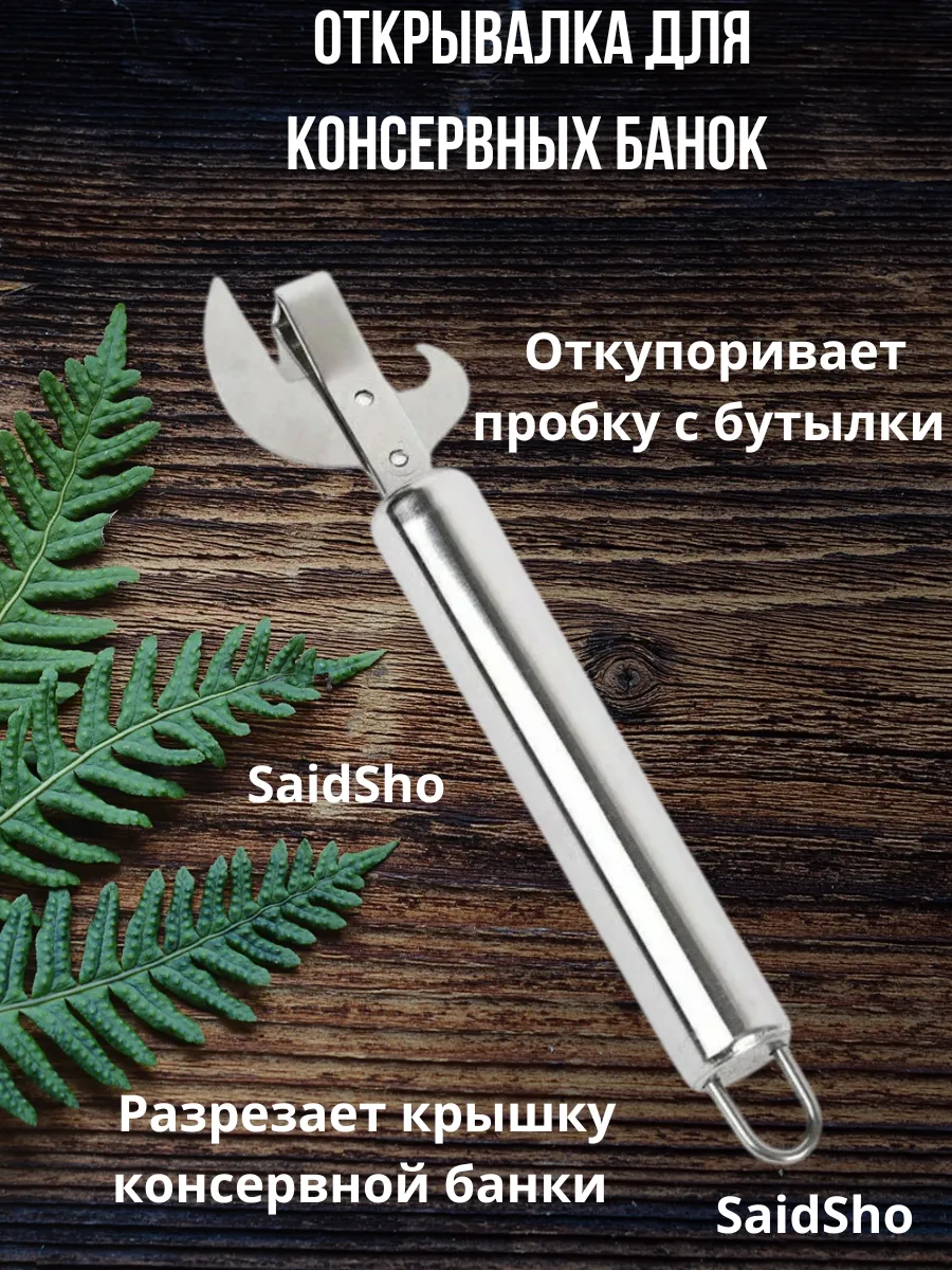 Открывалка для консервных банок и бутылок