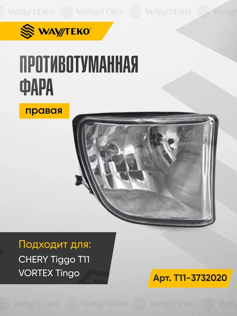 Фара правая противотуманная CHERY Tiggo T11 и VORTEX Tingo