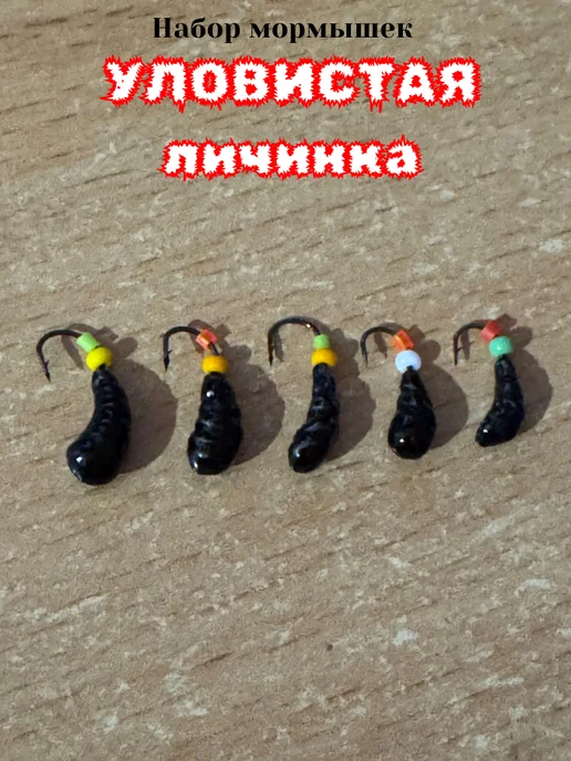 Мега Рыбак Мормышки для рыбалки Личинка, черный