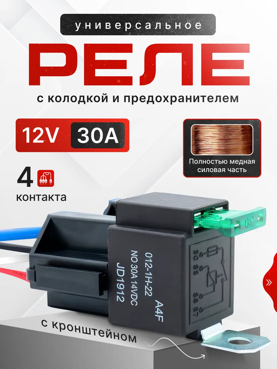 Реле 4 контактное 12в с колодкой и предохранителем