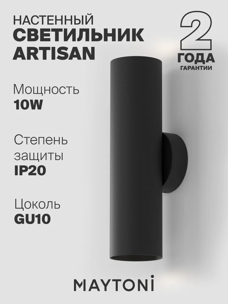 Настенный светильник бра Maytoni C080WL-02-GU10-B