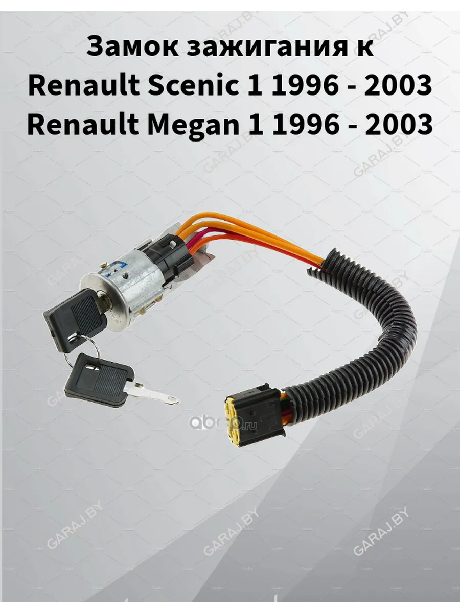 Замок зажигания к Renault Scenic, Megan