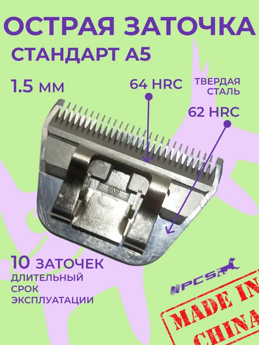 PCS Ножевой блок для стрижки животных 1,5мм стандарта А5, вариант, фото 3