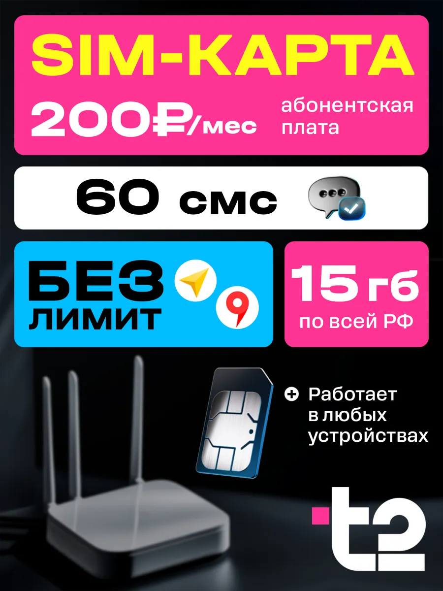 SIM-карта t2 15 ГБ + 60 смс + безлимиты