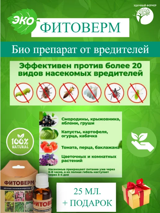 Ваше Хозяйство Фитоверм средство от вредителей 25 мл, 25 мл, фото 2