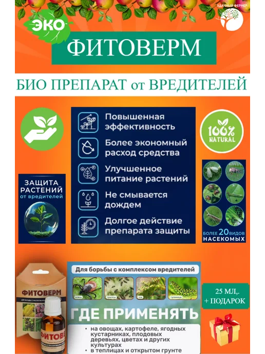 Ваше Хозяйство Фитоверм средство от вредителей 25 мл, 25 мл, фото 3