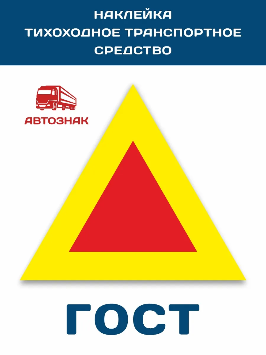 Наклейка "Тихоходное транспортное средство"