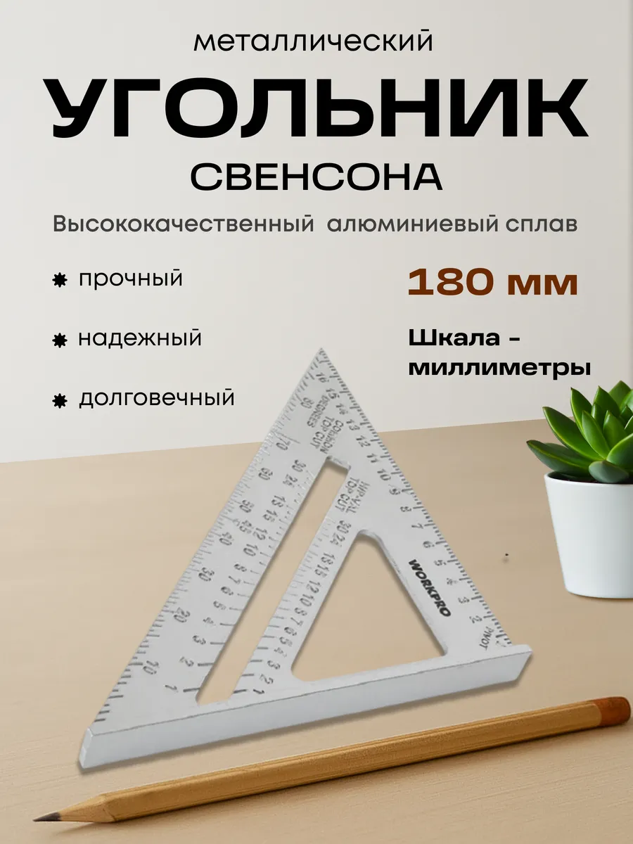 Угольник Свенсона металлический 180 мм
