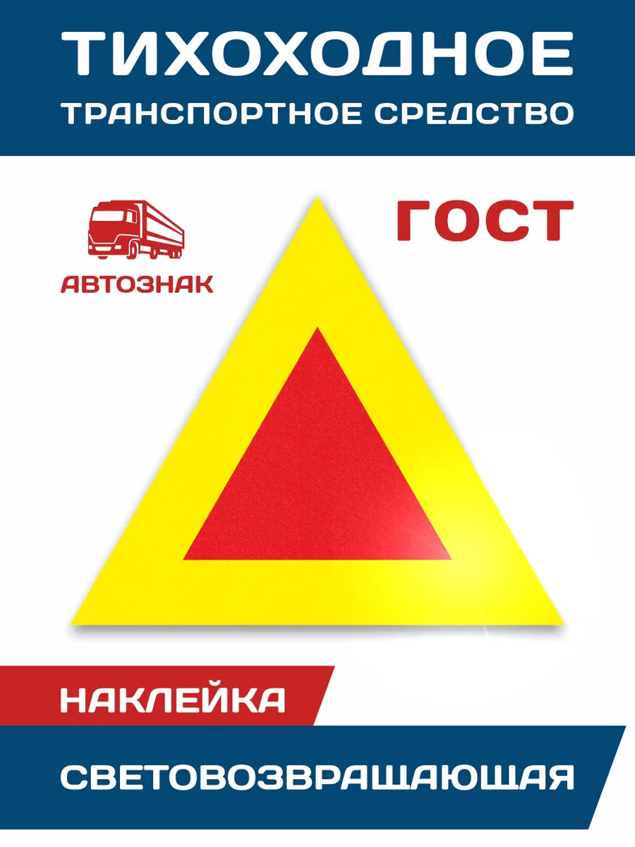 Наклейка светоотражающая "Тихоходное транспортное средство"
