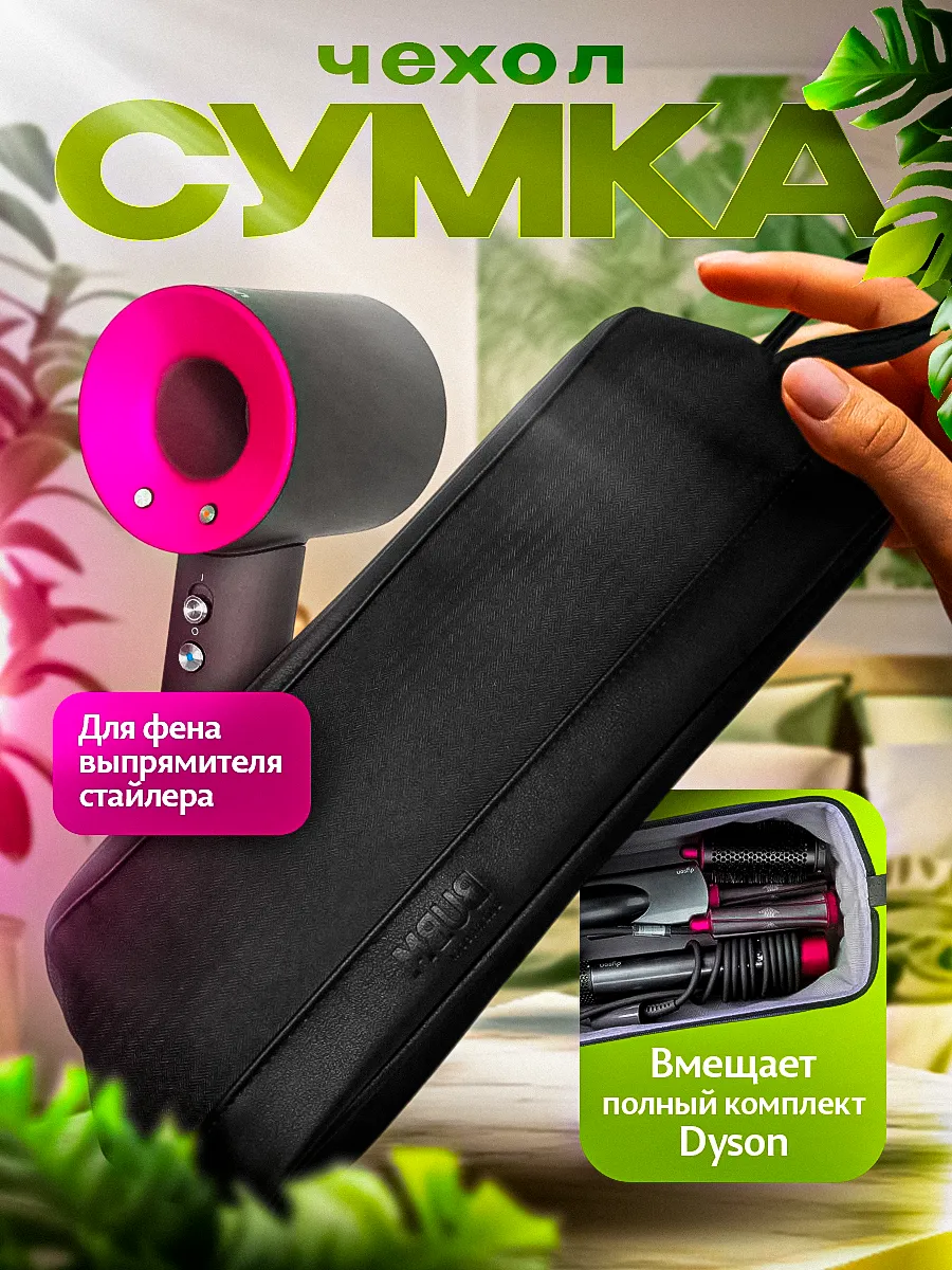 Сумка чехол для фена стайлера Dyson
