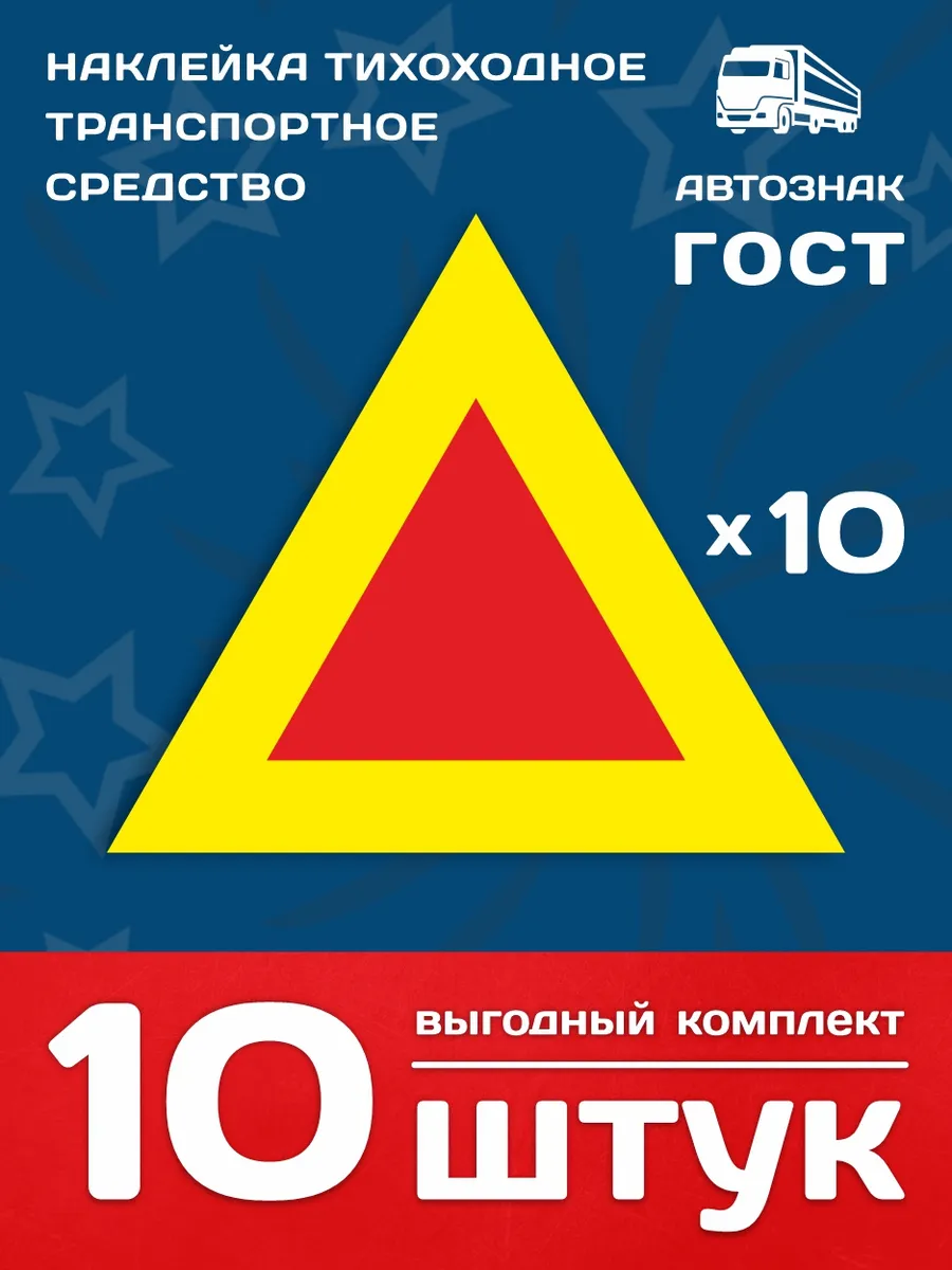 Наклейка "Тихоходное транспортное средство", 10 шт