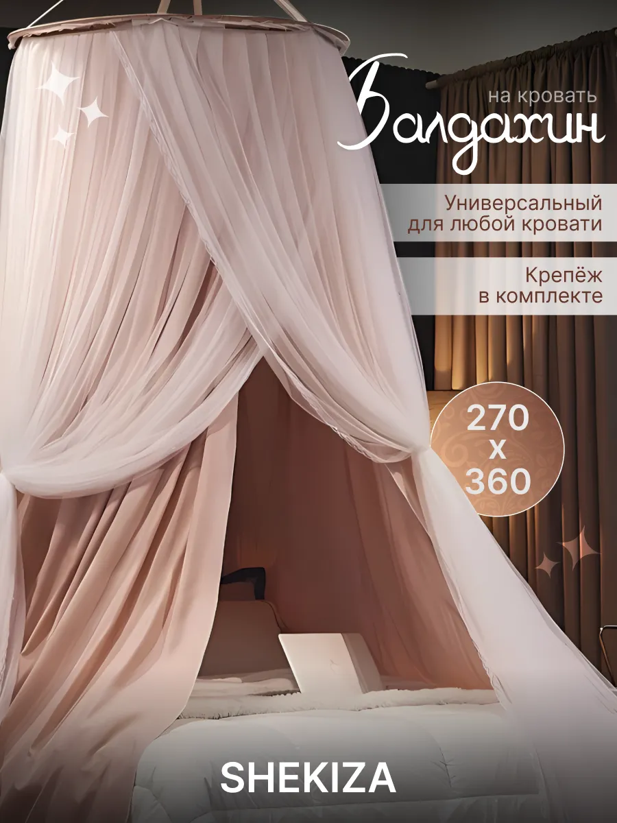 Балдахин-шатер с держателем на кроватку