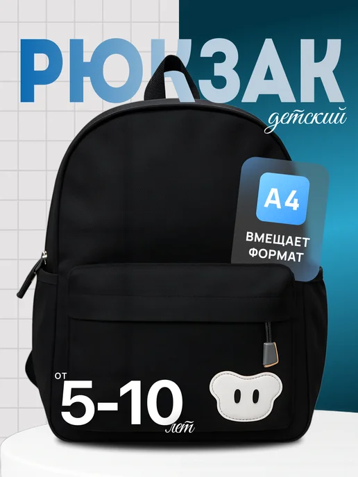 Рюкзак детский для дошкольника, черный