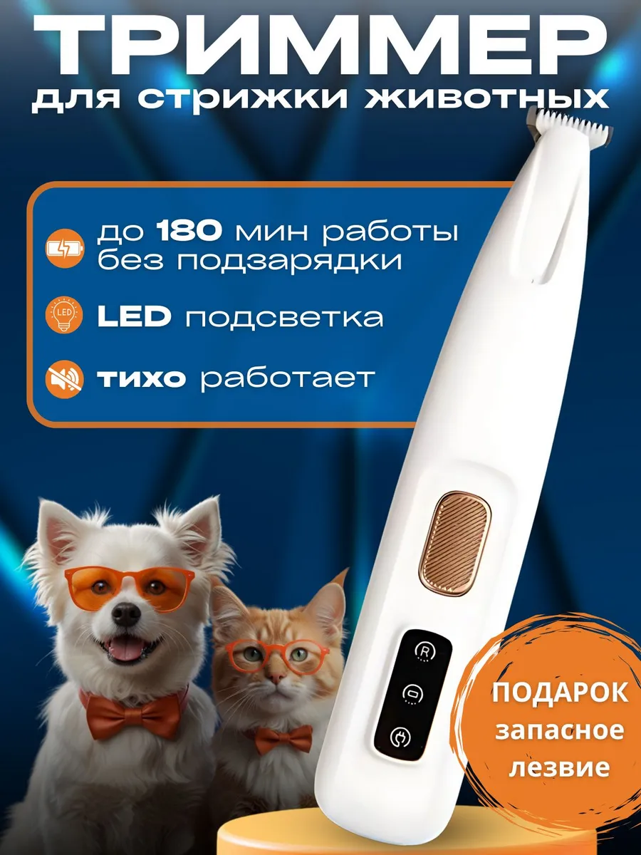 Триммер для стрижки собак и кошек